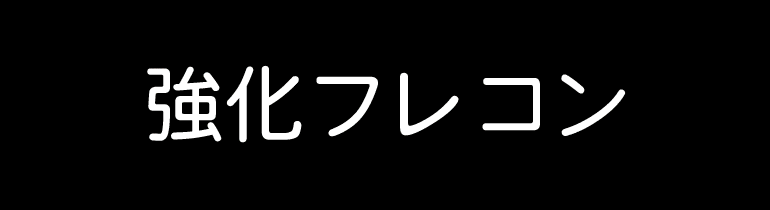 強化フレコン、こだわる強度、品質と安全。UV紫外線劣化防止、バージン材など高級原料使用、袋の底まで達する吊りベルト。見積書・請求書・納品書喜んで。 フレコンの特徴のスライドショー