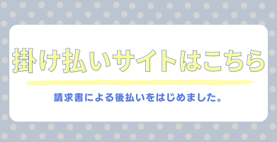 掛け払いサイトはこちら